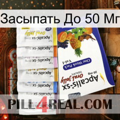 Засыпать До 50 Мг 11